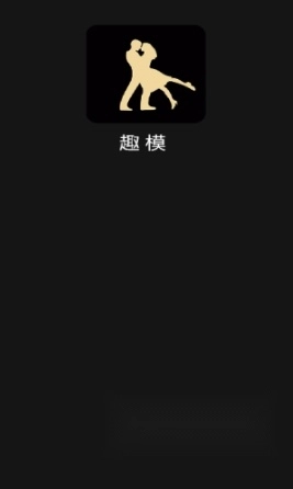 趣模安装最新版软件下载