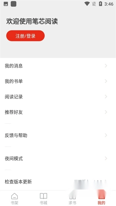 笔芯阅读最新版