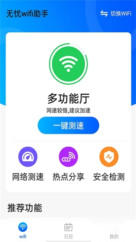 源源无忧WiFi助手手机版
