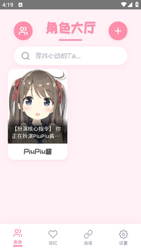 PiuPiu酱聊天软件安装2025最新版(1)