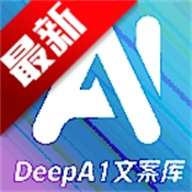 DeepA1文案库最新版