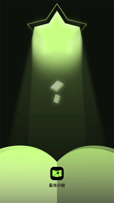 星光小说阅读2025最新版 星光小说阅读2025最新版