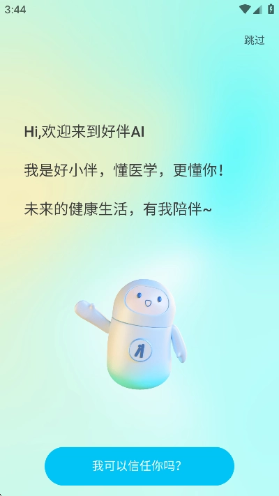 好伴AI免费AI健康助手安卓版图2