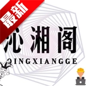 沁湘阁软件库最新版