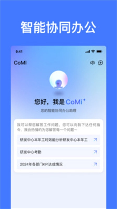 CoMi智能办公软件最新版