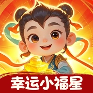 幸运小福星红包版 V1.1.1