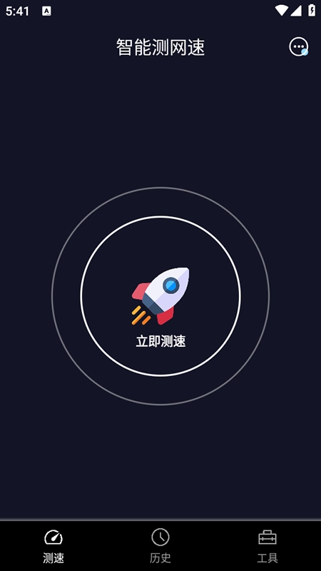 智能测网速最新版