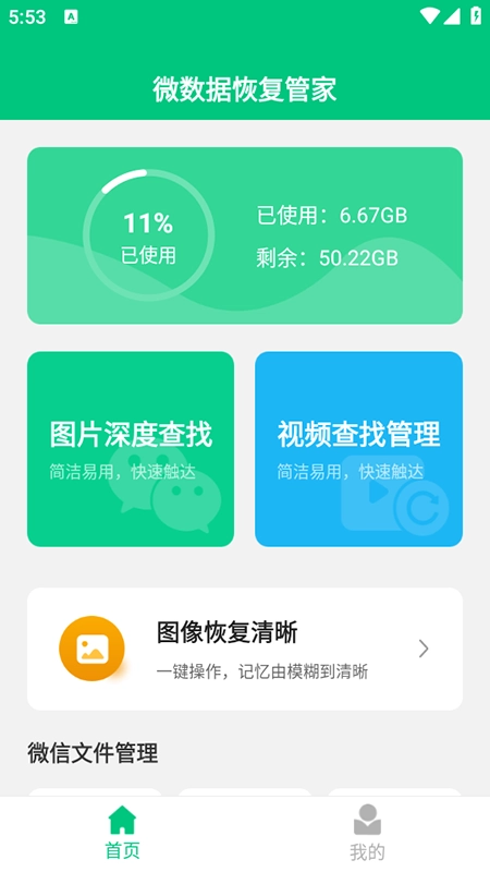 微数据恢复管家免费安装最新版