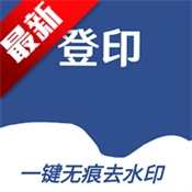 登印去水印最新版