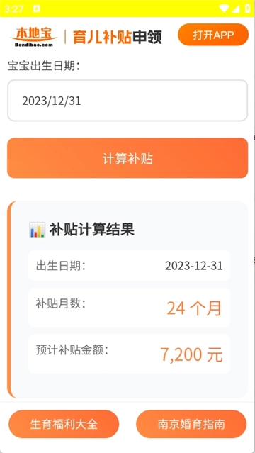 育儿补贴申领计算系统2026最新版图2