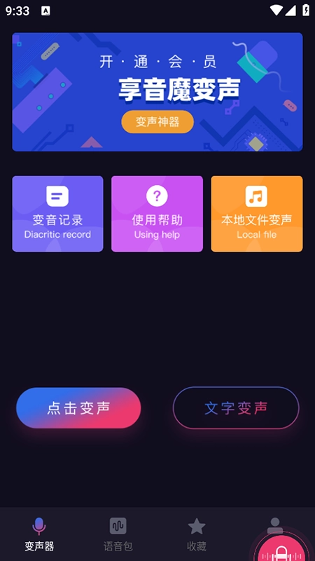 音魔变声器免费版