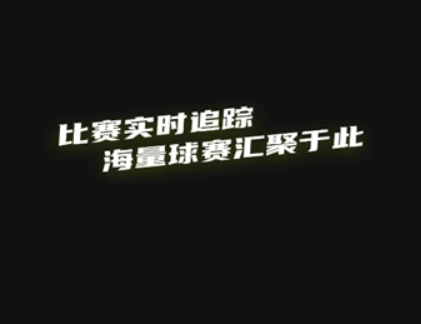 看球體育最新版軟件下載