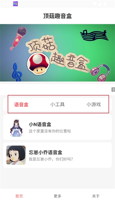 顶菇趣音盒语音盒2025最新版