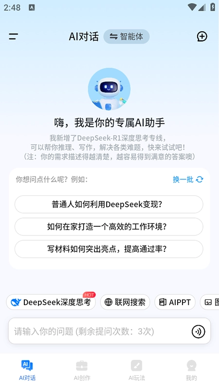 Deep全能创作AI软件免费安装最新版