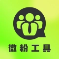 微粉工具最新免费版