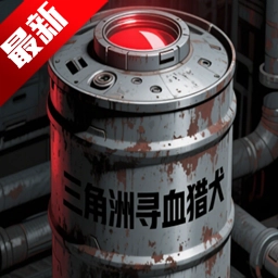 三角洲寻血猎犬辅助器最新版