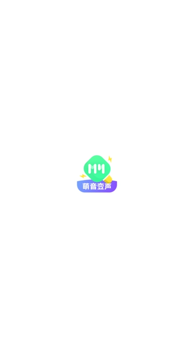 萌音变声器语音包最新版