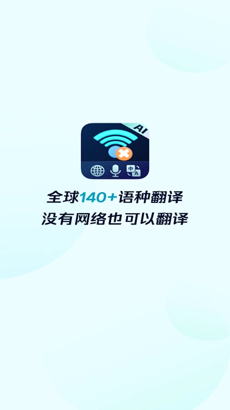 离线翻译器免费安装安卓版