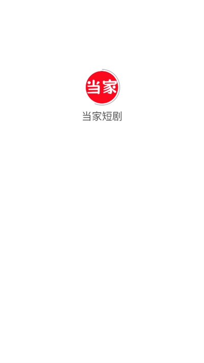 当家短剧2025最新版截图0