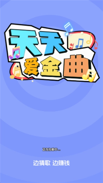 天天爱金曲红包版
