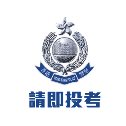 香港警察招募中心2025最新版