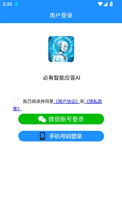 必有智能应答AI软件20205最新版图2