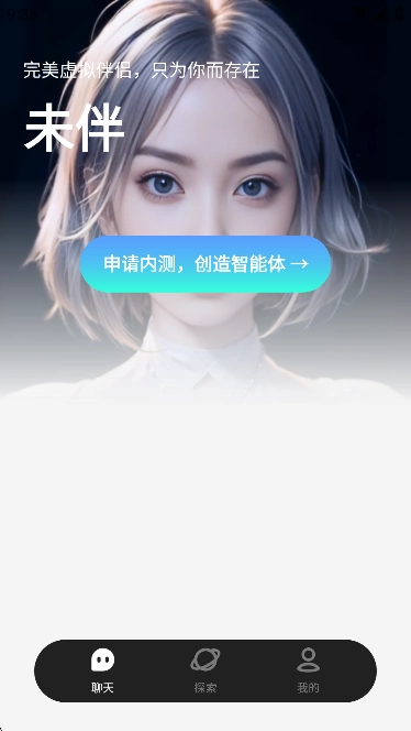 未伴AI聊天软件最新版图2