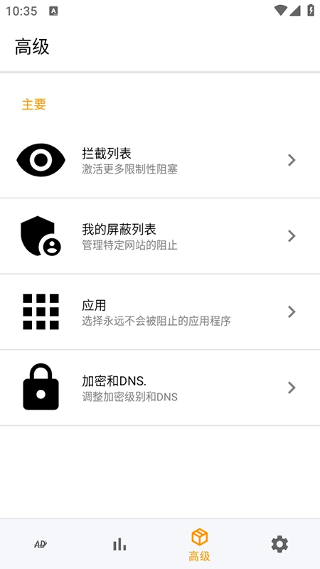 广告拦截器免费版图2