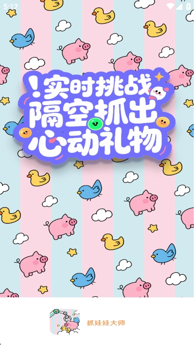 抓娃娃大师免费线上抓娃娃软件安卓版图1