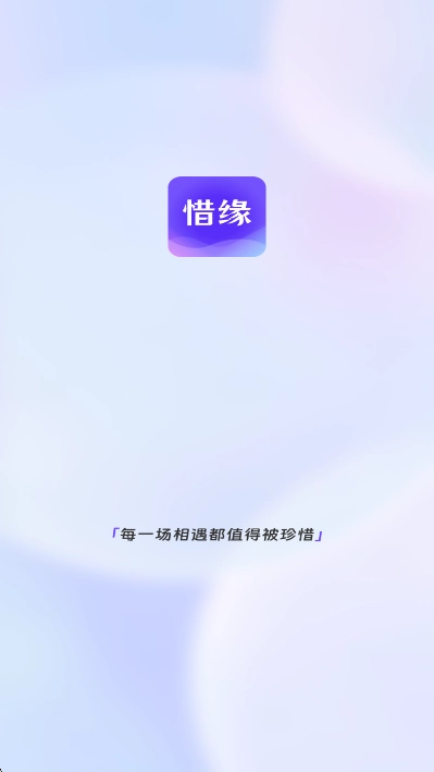 惜缘手机版