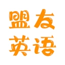 盟友英语免费正版