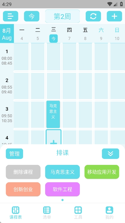 weekly课程表免费版图4