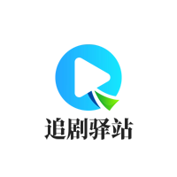 追剧驿站2025最新免费版