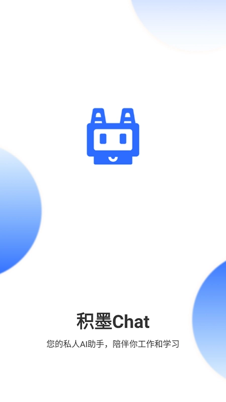 积墨Chat安装手机版