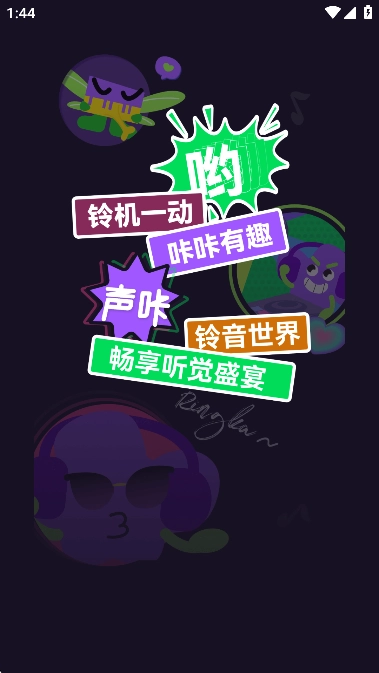声咔免费手机铃声大全安卓版(1)