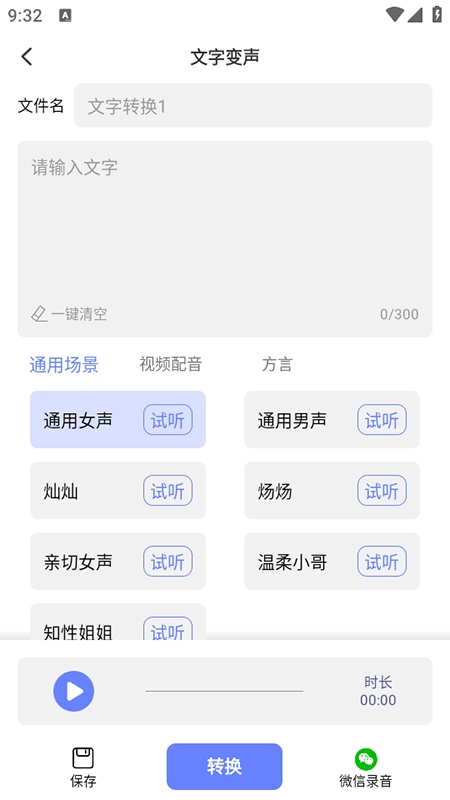 即时变声器免费安装最新版