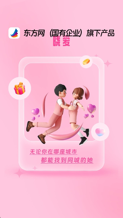 晓爱交友软件免费2025最新版-图1