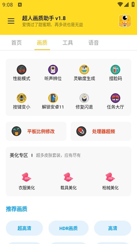 超人画质助手免费安装最新版-图1