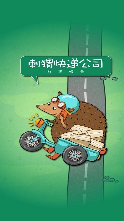 刺猬快递公司(1)