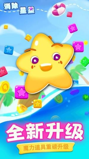 消除星星新版