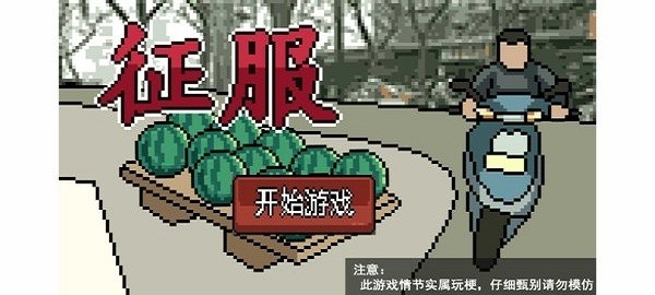 征服图3