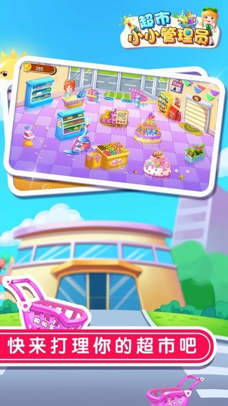 超市小小管理员(1)