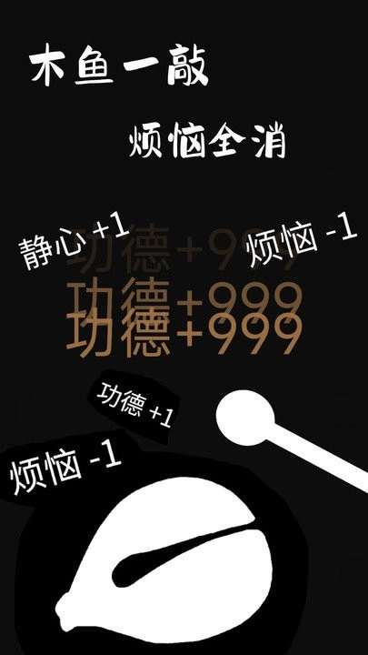 功德木鱼静心(3)