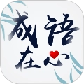 成语在心