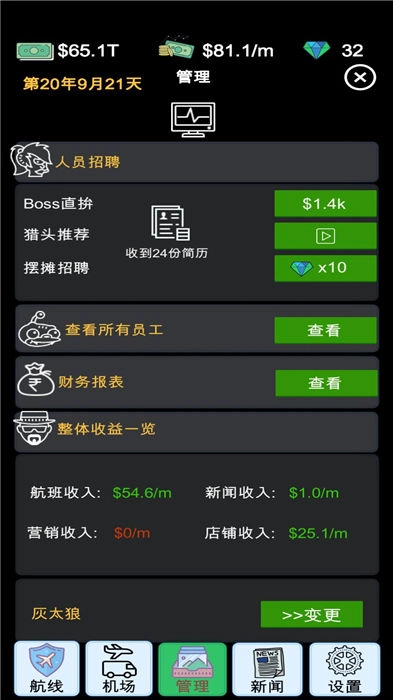 我的航空大亨(3)