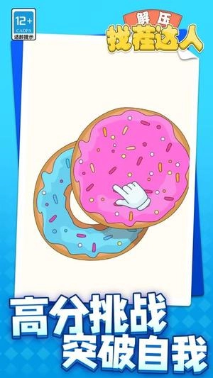 解压找茬达人图1