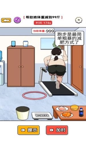 帮她减肥吧3