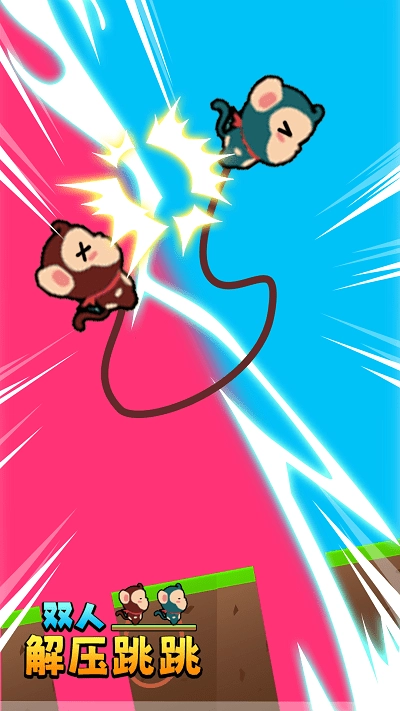 双人解压跳跳(2)
