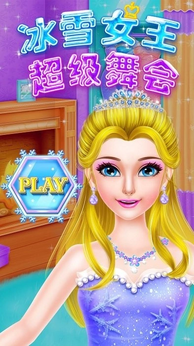 冰雪女王超级舞会(2)