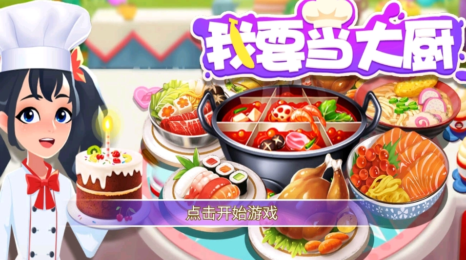 我要当大厨(3)